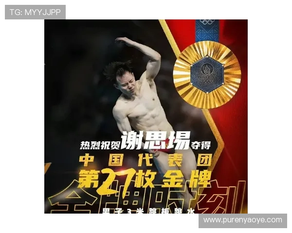 谢思埸以稳定发挥夺冠展现中国跳水队坚韧与荣耀精神 谢思埸以稳定发挥夺冠展现中国跳水队坚韧与荣耀精神